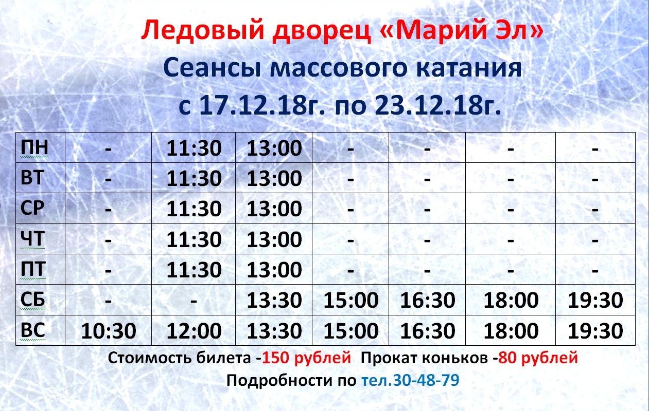 Дружба ледовый дворец йошкар ола расписание сеансов. Ледовый дворец Йошкар-Ола расписание сеансов. Расписание ледового дворца. Ледовый дворец Йошкар-Ола расписание.